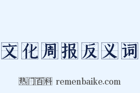 文化周报反义词是什么意思的图片